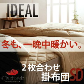 【ポイント20倍】オールシーズン温度調整素材アウトラスト(Rシリーズ【IDEAL】アイディール2枚合わせ掛布団★セミダブル