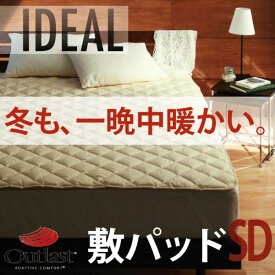 【クーポン配布中＆マラソン対象】オールシーズン温度調整素材アウトラスト(Rシリーズ【IDEAL】アイディール敷パッド★セミダブル