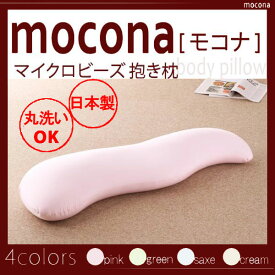 【ポイント20倍】マイクロビーズ抱き枕【mocona】モコナ★ピンク