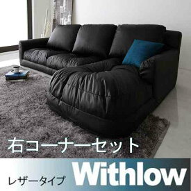 【クーポン配布中】フロアコーナーカウチソファ【Withlow】ウィズロー★レザータイプ★右コーナーセット★ブラック