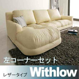 【クーポン配布中】フロアコーナーカウチソファ【Withlow】ウィズロー★レザータイプ★左コーナーセット★アイボリー