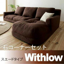 【ポイント20倍】フロアコーナーカウチソファ【Withlow】ウィズロー★スエードタイプ★右コーナーセット★ブラウン