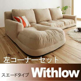 【ポイント20倍】フロアコーナーカウチソファ【Withlow】ウィズロー★スエードタイプ★左コーナーセット★ベージュ