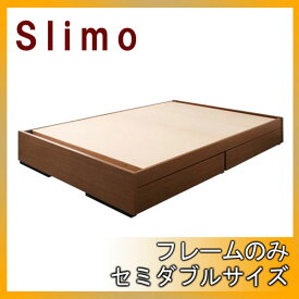 【ポイント20倍】シンプル収納ベッド【Slimo】スリモ【フレームのみ】セミダブル★ブラウン