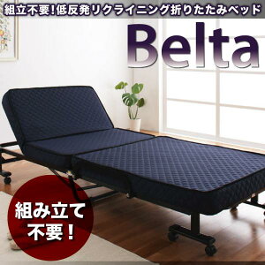 【クーポン配布中】低反発折りたたみリクライニングベッド【Belta】ベルタ