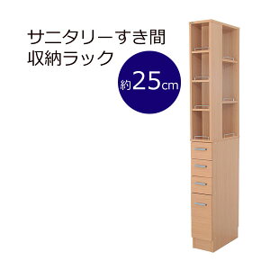 【クーポン配布中】3方向から取り出せる!サニタリーすき間収納ラック★幅25cm★ナチュラル