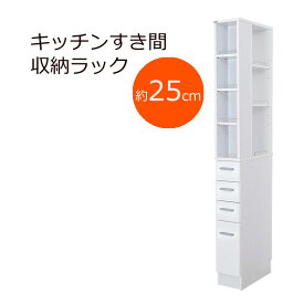 【クーポン配布中&マラソン対象】3方向から取り出せる!キッチンすき間収納ラック★幅25cm★ホワイト