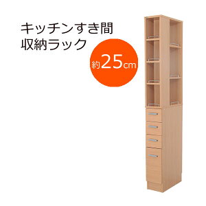 【クーポン配布中】3方向から取り出せる!キッチンすき間収納ラック★幅25cm★ナチュラル