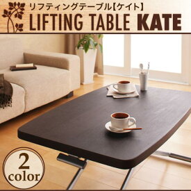 【スーパーSALEでポイント最大46倍】リフティングテーブル【KATE】ケイト★ブラウン