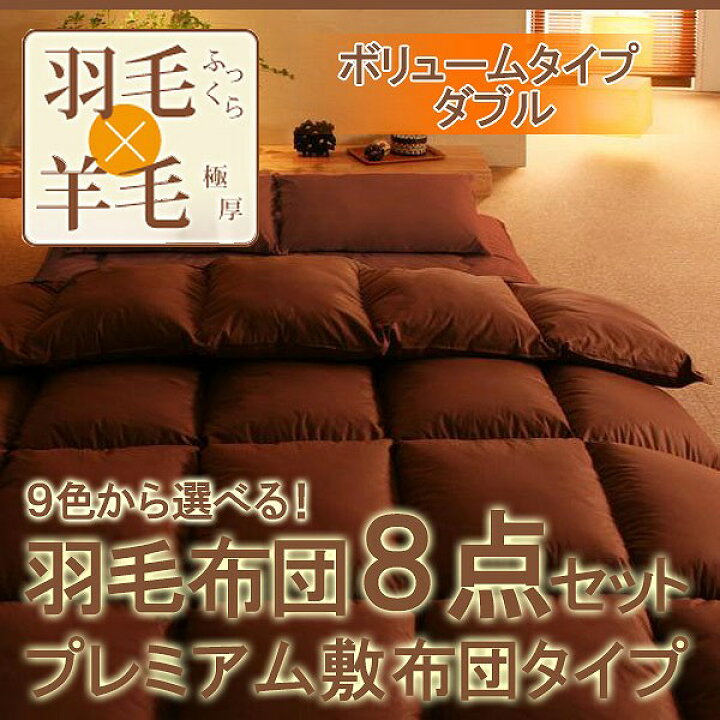 【ポイント20倍】9色から選べる!羽毛布団8点セット☆硬わた入り極厚ボリュームタイプ☆ダックダウンタイプ☆ダブル☆モカブラウン インテリアの壱番館 9色から選べる!羽毛布団 ダックタイプ 8点セット 硬わた入りボリュームタイプ ダブル