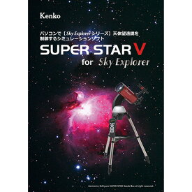 【マラソンでポイント最大46倍】ケンコー・トキナー 星空シミュレーションソフト SUPER STAR V KEN070178