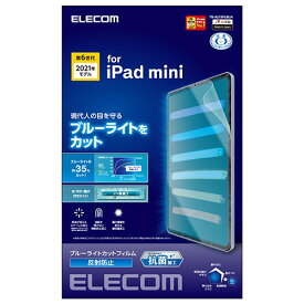 【ポイント20倍】エレコム iPad mini 2021年モデル 第6世代 8.3インチ フィルム ブルーライトカット 反射防止 指紋防止 TB-A21SFLBLN