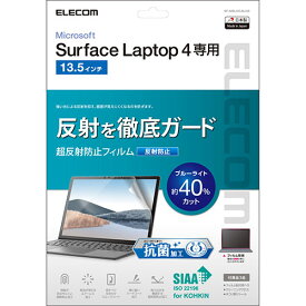 【マラソンでポイント最大46倍】エレコム Surface Laptop 4 13.5インチ フィルム ブルーライトカット 抗菌 反射防止 EF-MSL4FLBLKB