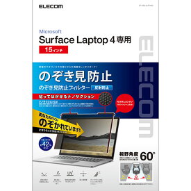 【マラソンでポイント最大46倍】エレコム Surface Laptop 4 15インチ のぞき見防止フィルム プライバシーフィルター ブルーライトカット ナノサクション EF-MSL4LPFNS2