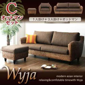 【クーポン配布中】ウォーターヒヤシンスシリーズ★【Wyja】ウィージャ★オットマンCセット「1P+3P+オットマン」