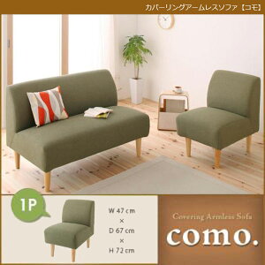 【ポイント20倍】カバーリングアームレスソファ【como.】コモ★1P★モスグリーン
