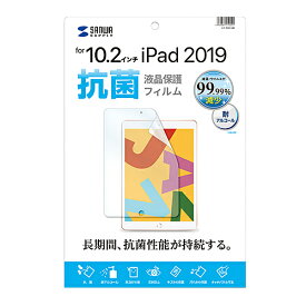 【クーポン配布中】サンワサプライ Apple 第7世代iPad10.2インチ用液晶保護抗菌フィルム LCD-IPAD12AB