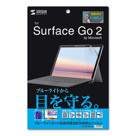 【クーポン配布中&マラソン対象】サンワサプライ Microsoft Surface Go 2用ブルーライトカット液晶保護指紋反射防止フィルム LCD-SF9BCAR
