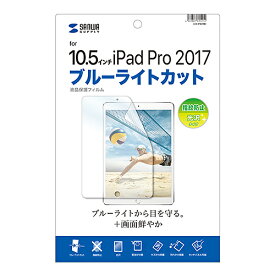 【クーポン配布中】サンワサプライ Apple10.5インチiPadPro2017用ブルーライトカット液晶保護指紋防止光沢フィルム LCD-IPAD9BC