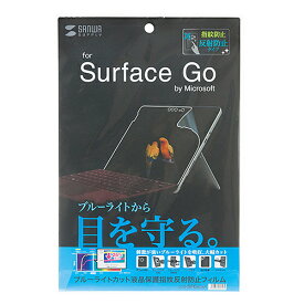 【クーポン配布中】サンワサプライ Microsoft Surface Go用ブルーライトカット液晶保護指紋反射防止フィルム LCD-SF6BCAR