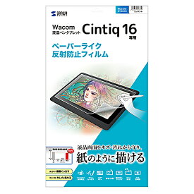 【クーポン配布中】サンワサプライ Wacom ペンタブレット Cintiq 16用ペーパーライク反射防止フィルム LCD-WC16P