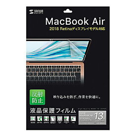 【ポイント20倍】サンワサプライ MacBook Air 13.3インチRetina(2018)用反射防止フィルム LCD-MBAR13