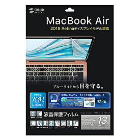 【ポイント20倍】サンワサプライ MacBook Air 13.3インチRetina(2018)用ブルーライトカット指紋防止光沢フィルム LCD-MBAR13BC