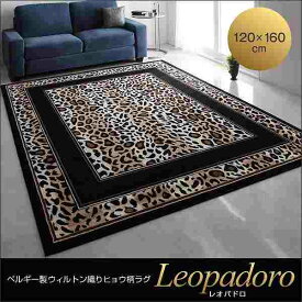 【マラソンでポイント最大46倍】ベルギー製ウィルトン織りヒョウ柄ラグ【Leopadoro】レオパドロ★120×160cm