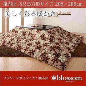 【マラソンでポイント最大46倍】フラワーデザインこたつ掛布団【blossom】ブロッサム★5尺長方形サイズ★ブラウン×ベージュ