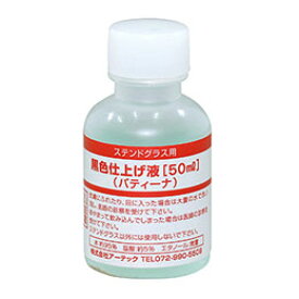 【クーポン配布中&マラソン対象】ARTEC 黒色仕上げ液(パティーナ)50ml S ATC38199