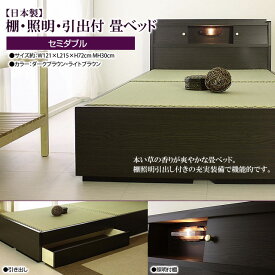 【ポイント20倍】日本製・棚照明引出付畳ベッドA151／セミダブル 【代引不可】