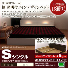 【ポイント20倍】棚 照明付きラインデザインベッド（日本製ポケットコイルマットレス付）シングル 【代引不可】
