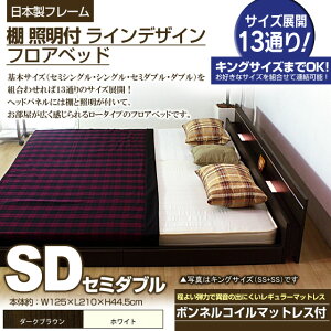 棚照明付きラインデザインフロアベッド(ボンネルコイルマットレス付)セミダブル