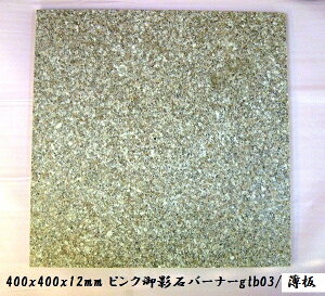 【クーポン配布中】【送料無料】ピンク御影石タイル 400角バーナー薄板