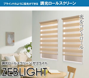 【クーポン配布中】【送料無料】オーダー調光ロール ゼブライト 幅161cm〜200cm×高さ101cm〜150cm 【代引不可】