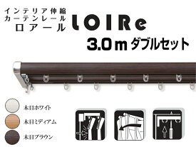 【クーポン配布中】【送料無料】カーテンレール　ロアール　1.7m～3.0mダブル 【代引不可】