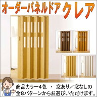 【クーポン配布中】L5112　パネルドアクレア　オーダー品　幅111cm×高さ175cm〜180cm 【代引不可】