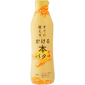 【クーポン配布中】【12個セット】ミヨシ油脂 すぐに使える かける本バター MY6720X12