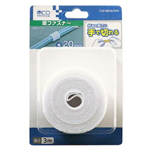 【クーポン配布中】ミヨシ 手で切れる面ファスナー 20X3m 白 CW-MFM/WH