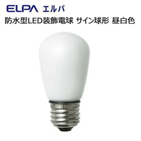 【クーポン配布中&スーパーSALE対象】ELPA　防水型LED装飾電球 サイン球形 E26 昼白色　LDS1N-G-GWP900