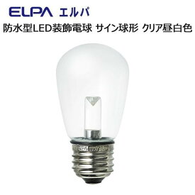 【クーポン配布中】ELPA　防水型LED装飾電球 サイン球形 E26 クリア昼白色　LDS1CN-G-GWP905