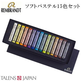 【クーポン配布中】REMBRANDT　レンブラント　ソフトパステル　15色セット T300C15