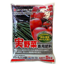 【ポイント20倍】実を食べる野菜に最適!　有機入り　実野菜専用肥料　5kg　2袋セット