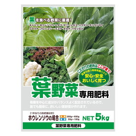 【ポイント20倍】葉を食べる野菜に最適!　有機入り　葉野菜専用肥料　5kg　2袋セット