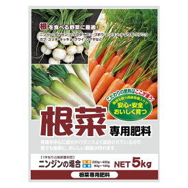 【ポイント20倍】根を食べる野菜に最適!　有機入り　根野菜専用肥料　5kg　2袋セット