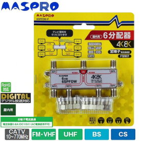 【ポイント20倍】マスプロ電工 4K・8K衛星放送(3224MHz)対応 全端子電流通過型 6分配器 屋内用 6SPFDW-P