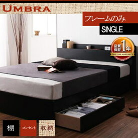 【ポイント20倍】棚・コンセント付き収納ベッド【Umbra】アンブラ【フレームのみ】シングル