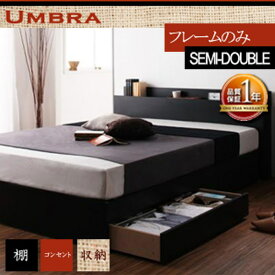 【ポイント20倍】棚・コンセント付き収納ベッド【Umbra】アンブラ【フレームのみ】セミダブル