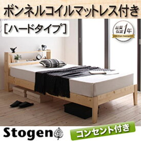 【クーポン配布中】北欧デザインコンセント付きすのこベッド【Stogen】ストーゲン【ボンネルコイルマットレス：ハード付き】