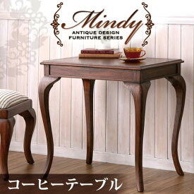 【クーポン配布中】本格アンティークデザイン家具シリーズ【Mindy】ミンディ★コーヒーテーブル